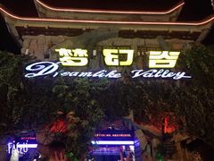 -横店影视城梦幻谷园区