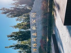 -永定河休闲森林公园