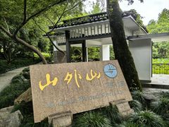 -山外山菜馆(玉泉路店)