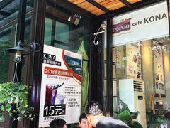 门面-安琳acKONA咖啡(市南店)
