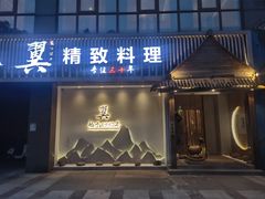 -翼精致料理(昆山旗舰店)
