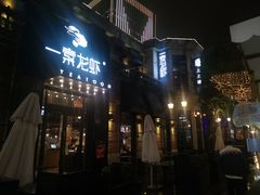门面-一棠龙虾•王牌虾球(楚河汉街店)