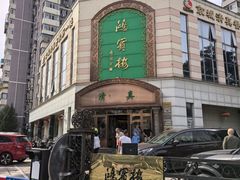 -鸿宾楼(展览馆路店)