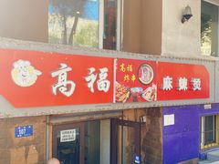 -高福麻辣烫(新阳店)