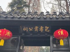 -包公祠