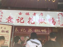 门面-袁记花椒鸭