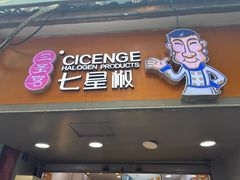 -七星椒卤菜(三圣宫店)
