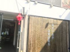 -三头牛·潮汕牛肉生蚝火锅 (夏湾店)