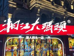 -湘江大码头·龙虾馆(渔人码头一店)