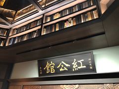 门面-民国红公馆·秦淮八艳(夫子庙店)