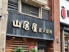 -山居屋炭火烧肉(厚街万达店)