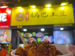 -潘多多·山里人锅巴土豆(八一路店)