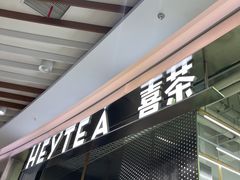-喜茶(南昌王府井店)