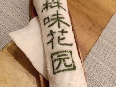 -森味花园·日本料理(伊藤洋华堂亚运村店)