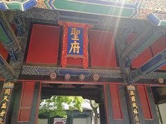 -孔府