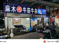 -麻木老地方牛筋牛杂(长堤街店)