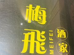 -梅飞酒家(桑园路店)