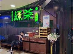 -绿茶餐厅(崇文门新世界店)