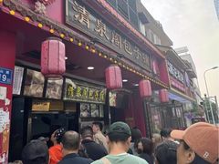 -清泉阁包子铺(中山路店)