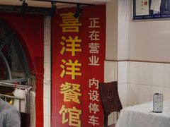-喜洋洋(中山四路店)