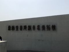 -秦始皇帝陵博物院-丽山园