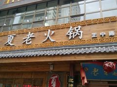 -老夏老火锅(正宁路店)