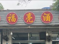 -洪福亮酒家(南草厂街店)