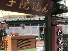 门面-九號院子海鲜烧烤