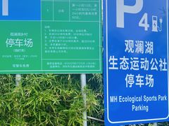 -观澜湖生态运动公社