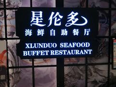 门面-星伦多自助料理·涮烤一体(嘉兴八佰伴店)