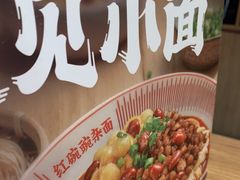 -遇见小面(碧桂园总部店)
