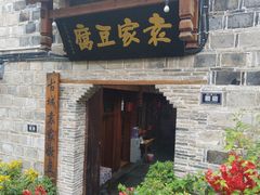 门面-袁家豆腐