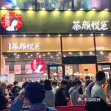 无聊的我去排队喝茶颜悦色了[憨笑]