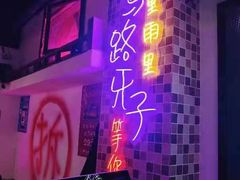 -马路牙子烧烤音乐酒馆(望京店)