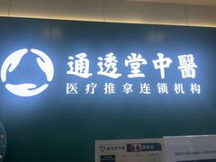 -通透堂中医·精准推拿(万科云城分院)