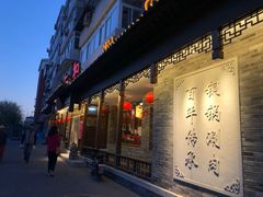 门面-仁和四季涮肉馆(天坛南门店)
