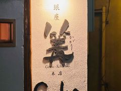 -篝拉面(银座店)