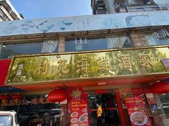 门面-吉莲利苑海鲜酒家(珠海拱北28年老字号店)