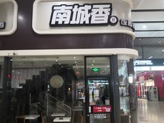 门面-南城香(北京南站店)