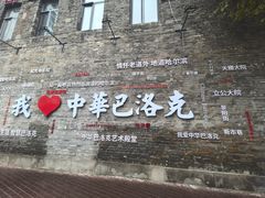 -中华巴洛克风情街