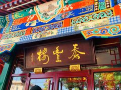 -泰丰楼(前门西大街店)