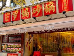 -罗妈砂锅(四川成都奎星楼店)
