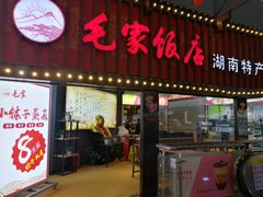 门面-毛家饭店(长沙南站店)
