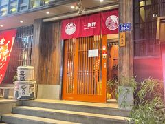 -一豚轩·烧鸟·豚骨拉面(五四路店)