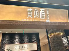 -荣家黄鱼面(前滩太古里店)