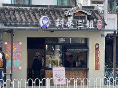 门面-三姐酒酿(老门东店)