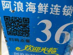 -阿浪海鲜连锁•海鲜加工•老字号(第一市场店)