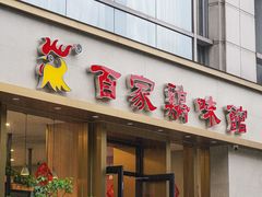 门面-百家鸡味馆(清泰店)