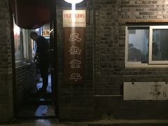 -炙热童年·老北京炙子烤肉(南锣鼓巷店)