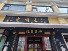 -老厨家(友谊路总店)